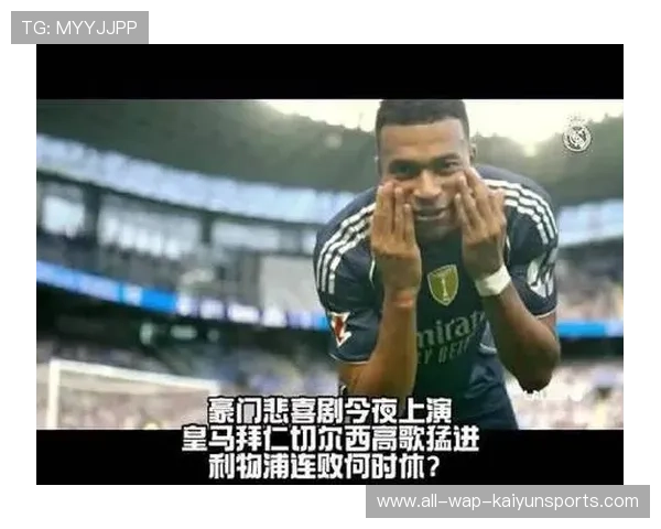 利物浦阴影笼罩，迎战火热皇马能否扭转颓势？